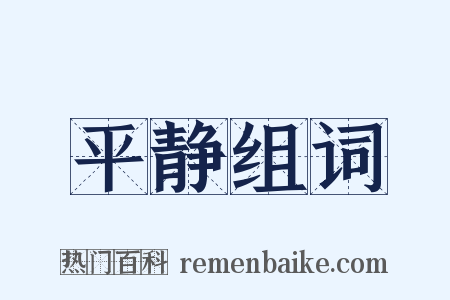 平静组词是什么意思的图片
